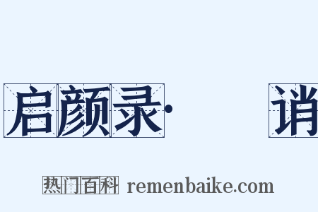 启颜录·謿诮是什么意思的图片